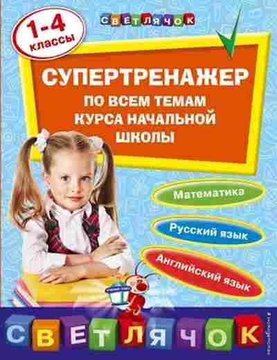 Книга Супертренажер 1-4кл. Исаева И.В., б-3729, Баград.рф